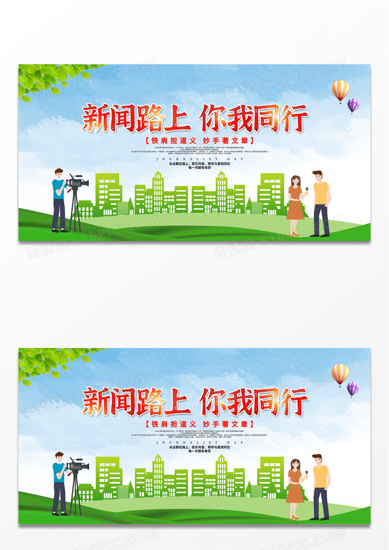 时尚创意简约新闻路上你我同行中国记者日记者节新闻工作者节日展板