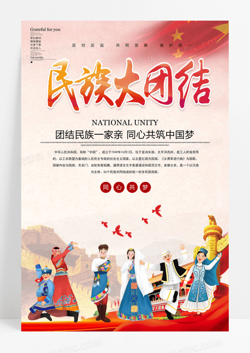 民族大团结宣传海报