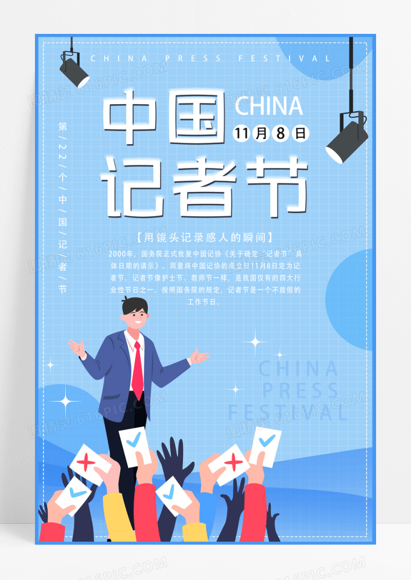 卡通蓝色中国记者日节宣传海报