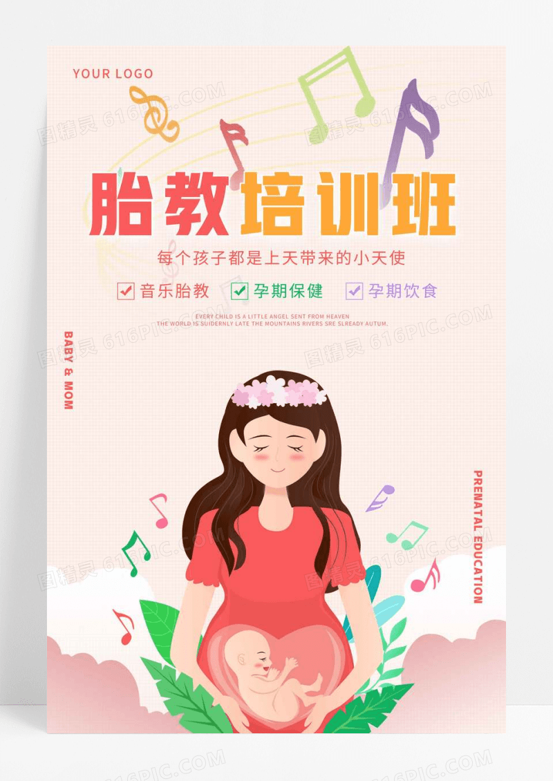 粉色胎教培训班宣传海报