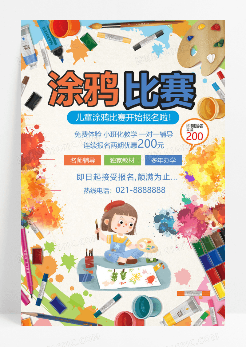  卡通涂鸦比赛宣传海报