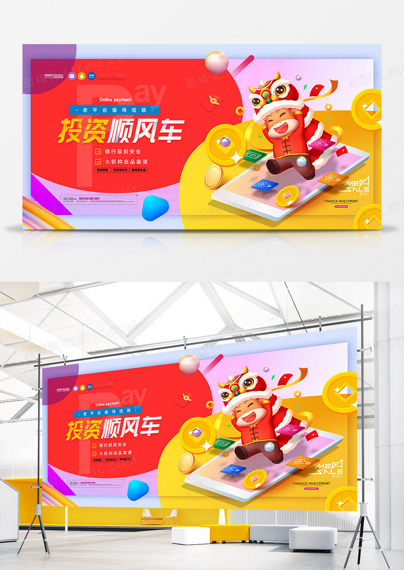 创意时尚投资顺风车牛年理财投资展板设计
