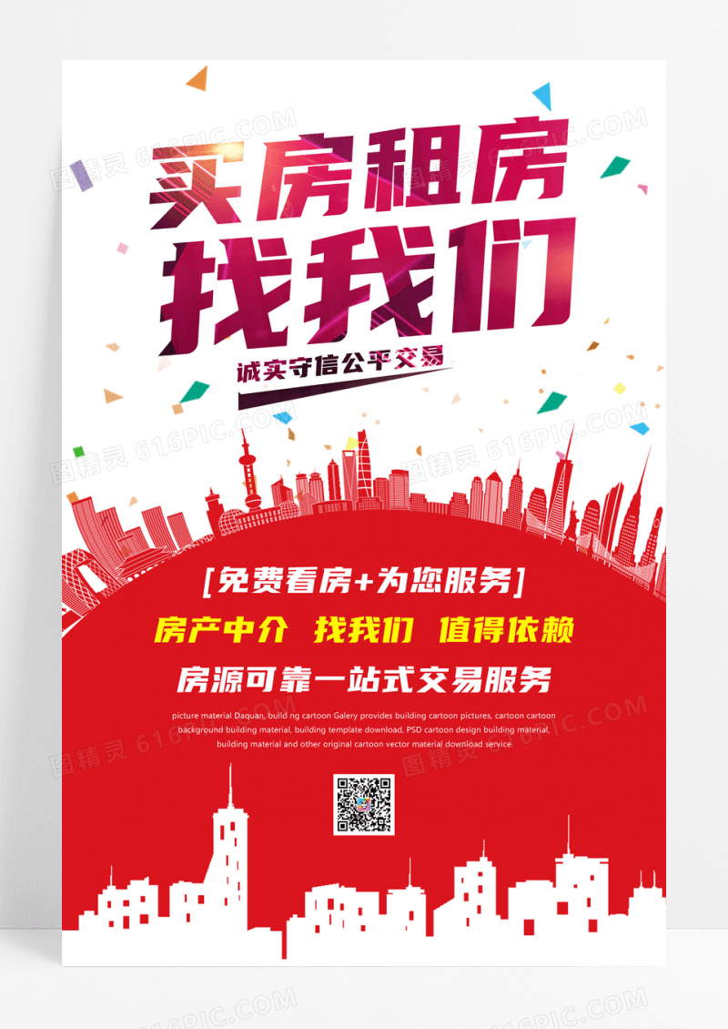 买房租房找我们海报