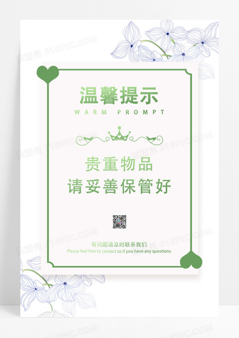 小清新温馨提示宣传海报
