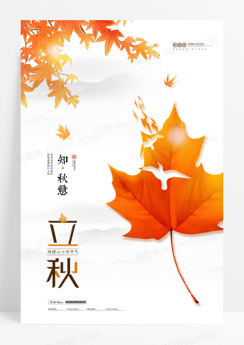 简约树叶飞鸟剪影立秋节气海报