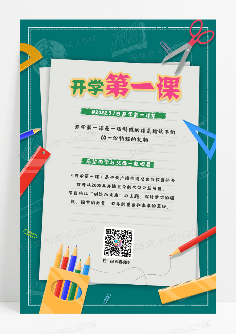 直播绿色背景简约开学季开学第一课宣传海报