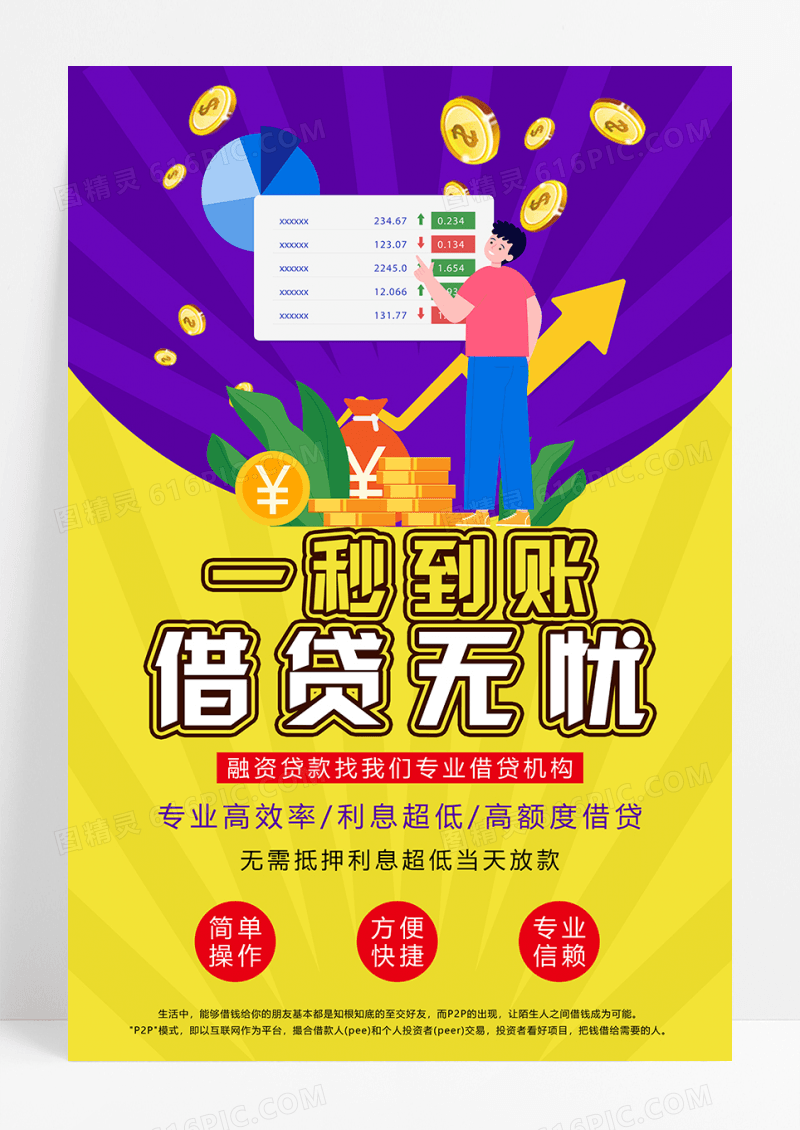 简约时尚一秒到账借贷无忧贷款金融海报
