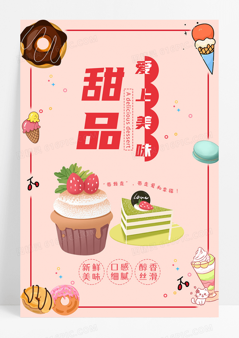 可爱插画爱上美味甜品海报