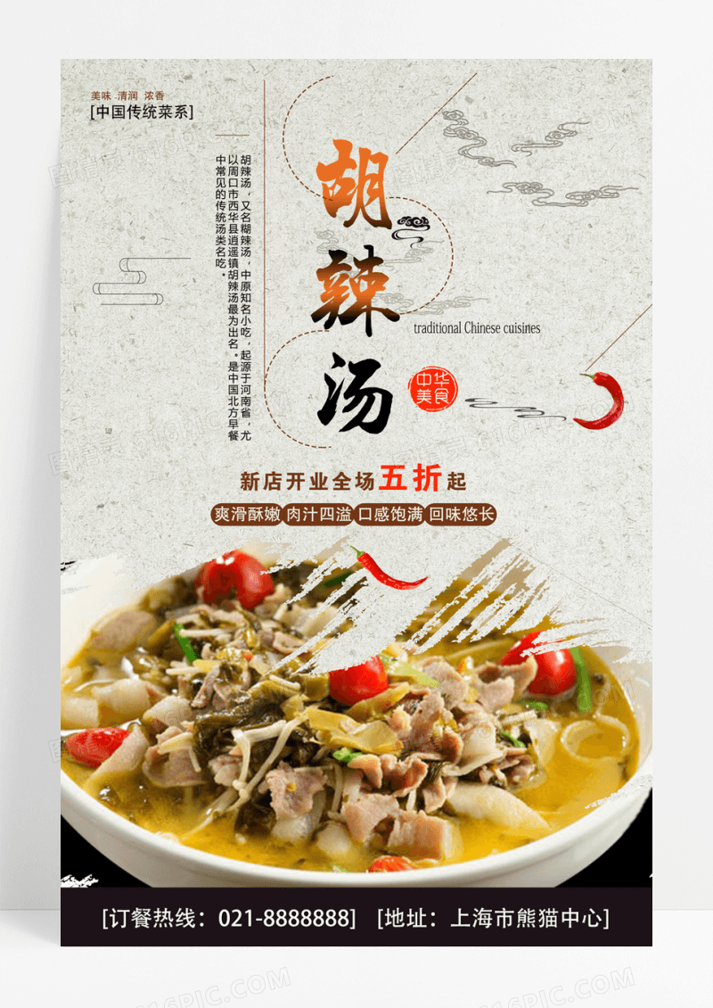 简约中国风清新胡辣汤美食海报