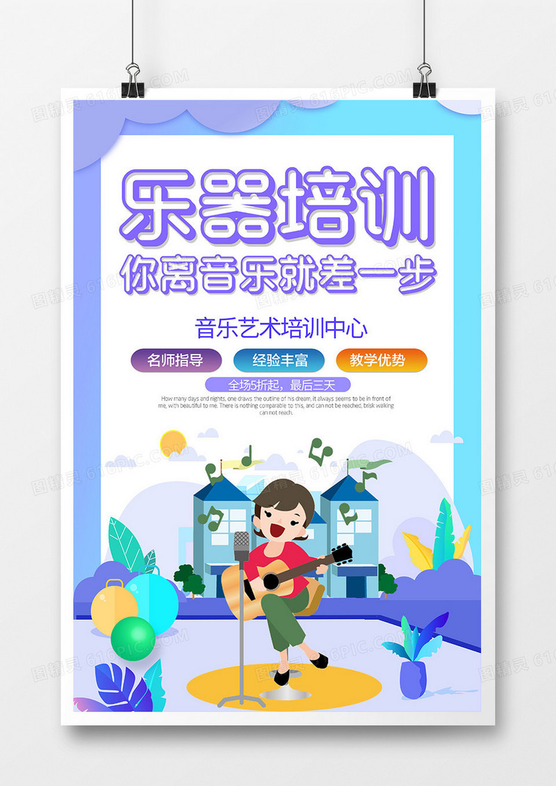 简约卡通创意音乐培训班宣传海报
