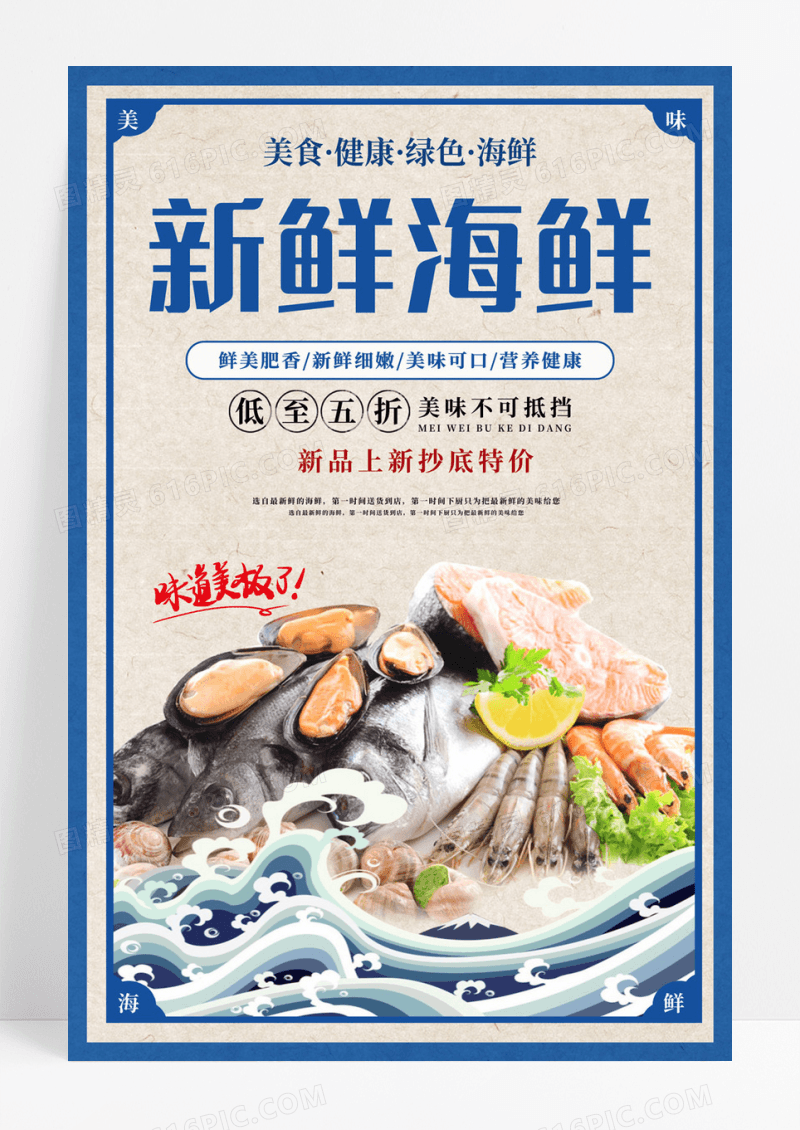 时尚新鲜海鲜宣传海报