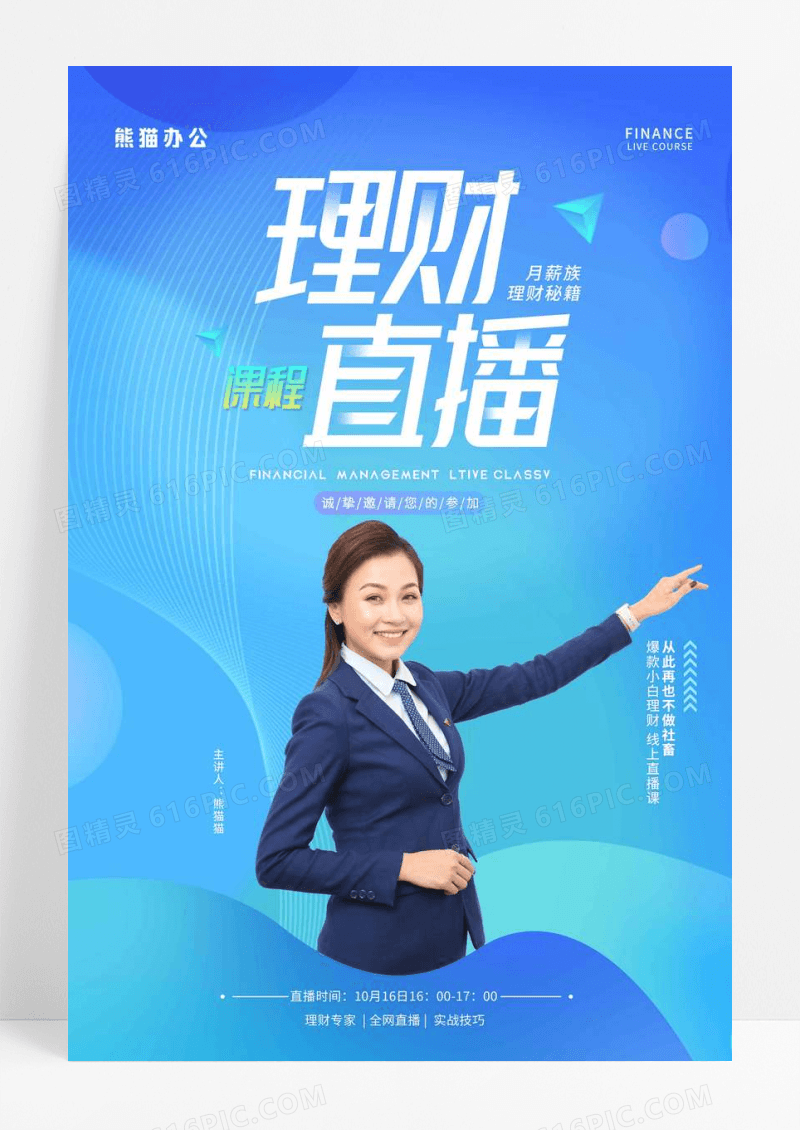 蓝色渐变理财课程直播宣传海报