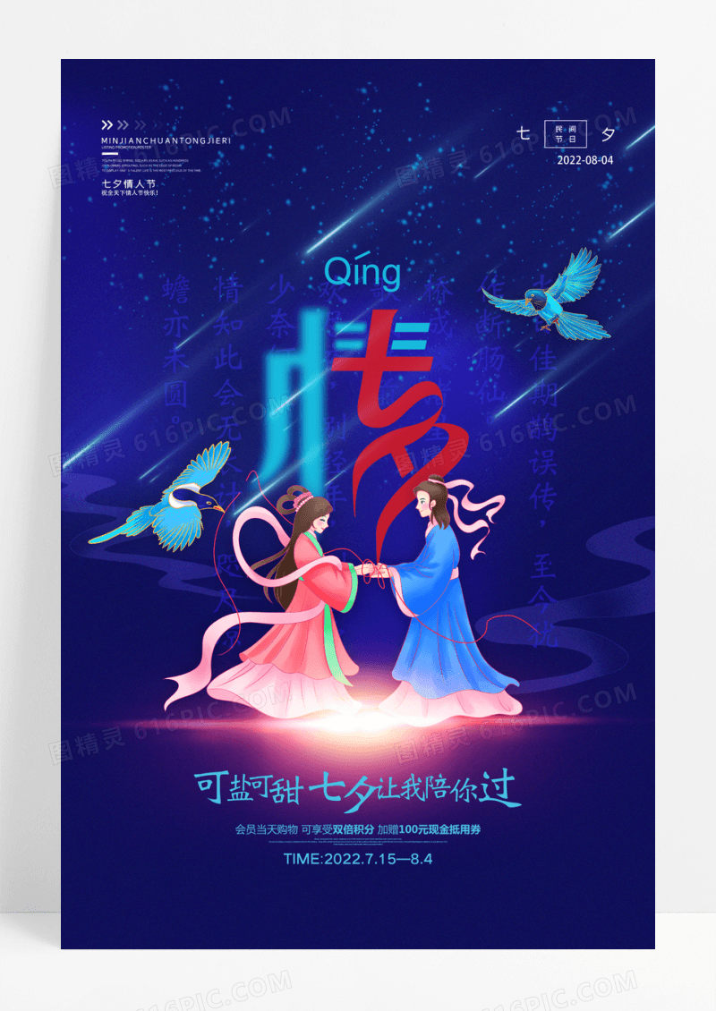 创意七夕情人节系列情宣传海报
