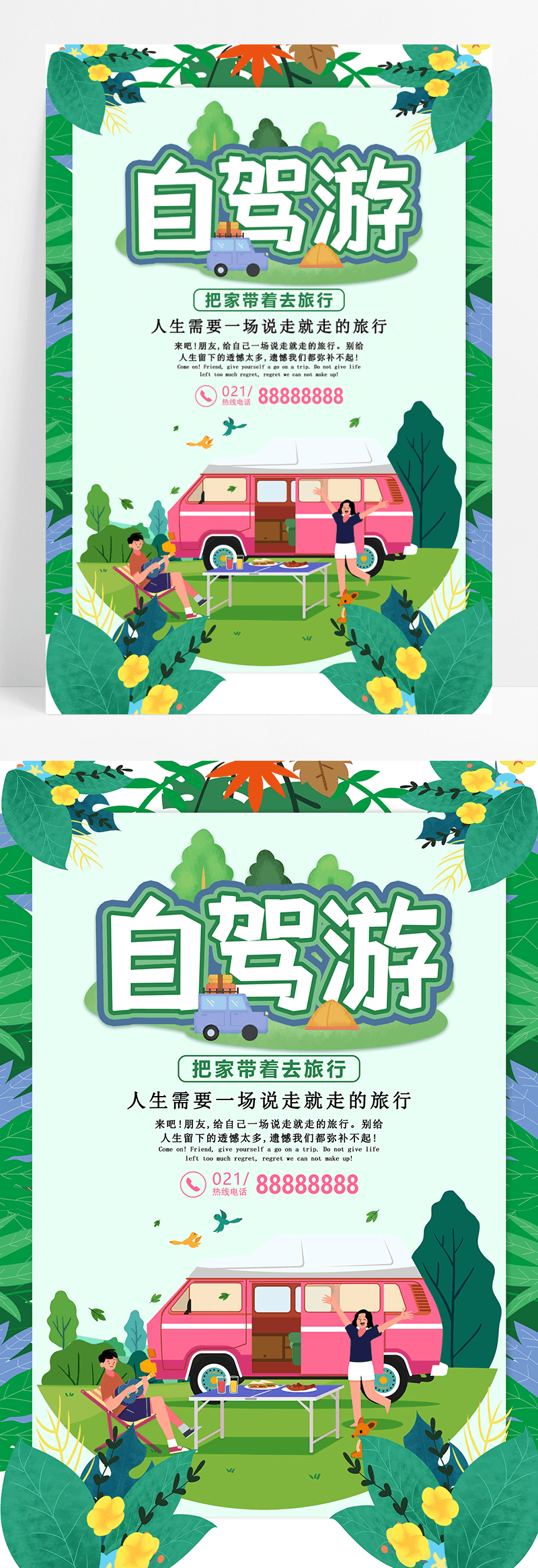 绿色简约清新自驾游旅游宣传海报
