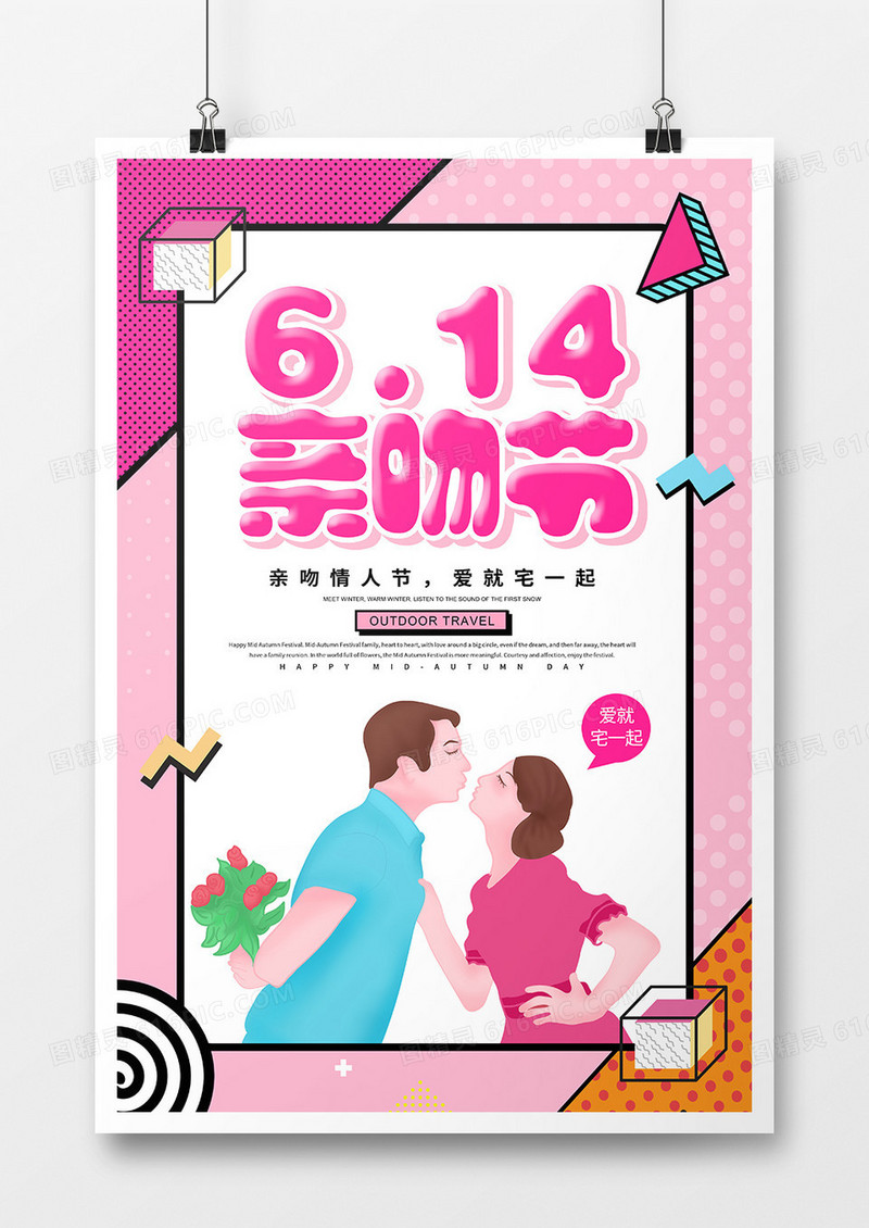 卡通创意614亲吻情人节节日海报