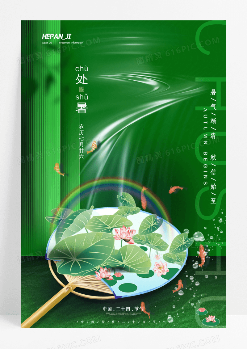 绿色扇子处暑二十四节气宣传海报