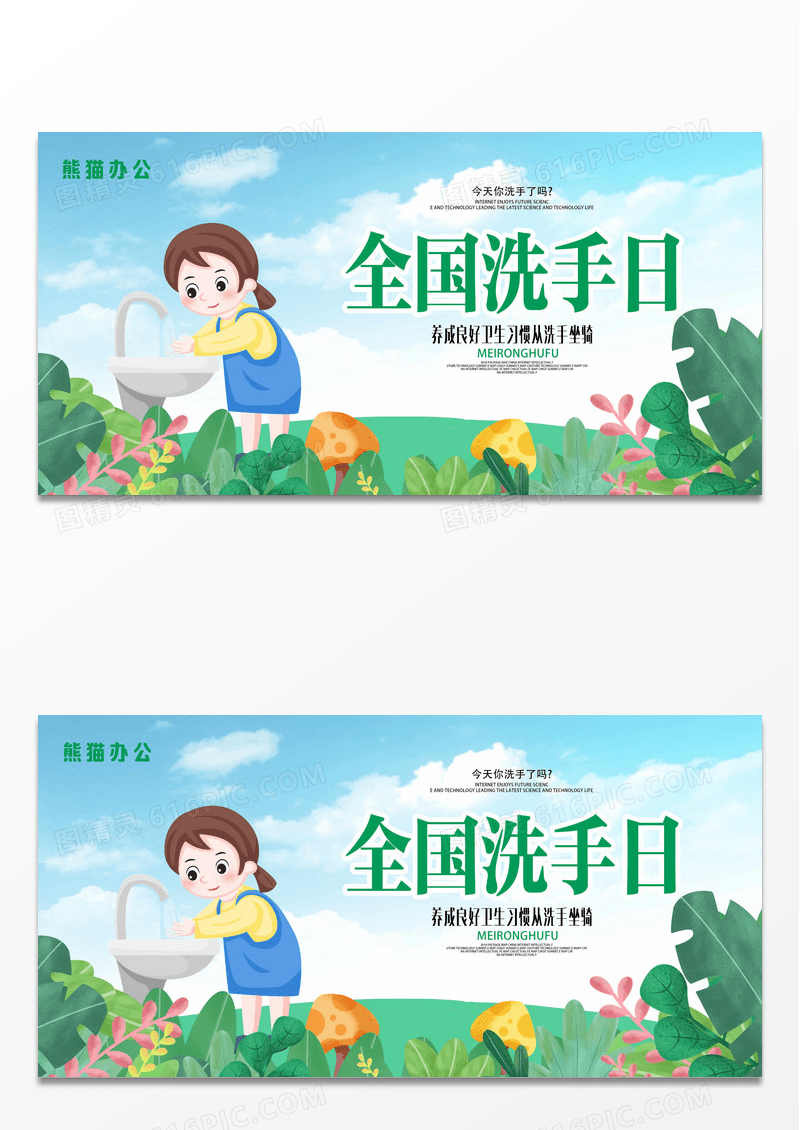 绿色全球洗手日养成良好卫生习惯卫生展板设计