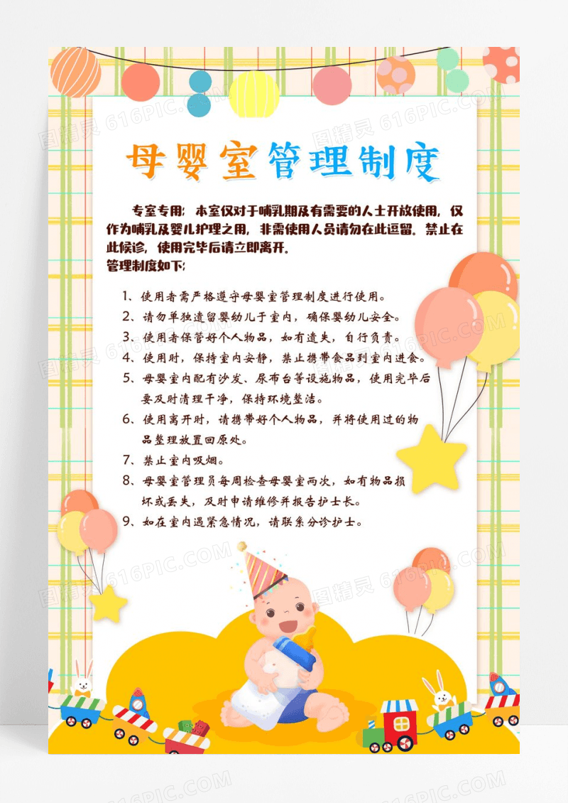 黄色卡通母婴室管理制度温馨提示海报