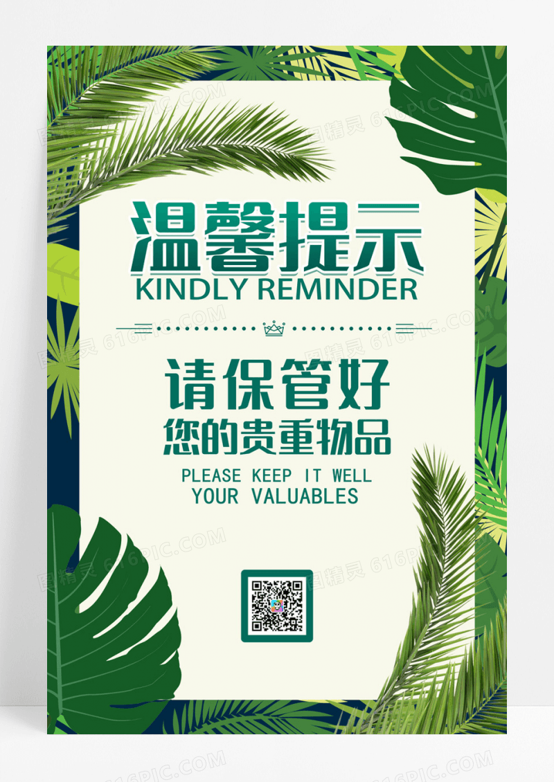 绿色清新简约创意温馨提示宣传海报