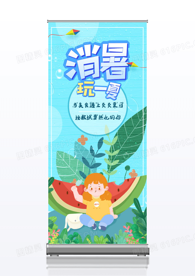 绿色小清新卡通插画消暑展架