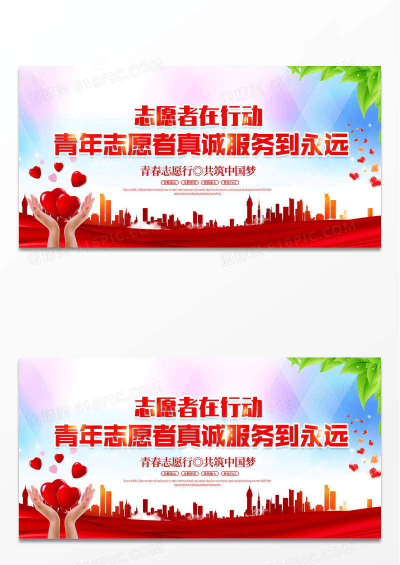 时尚大气青年志愿者真诚服务到永远志愿者公益宣传展板设计