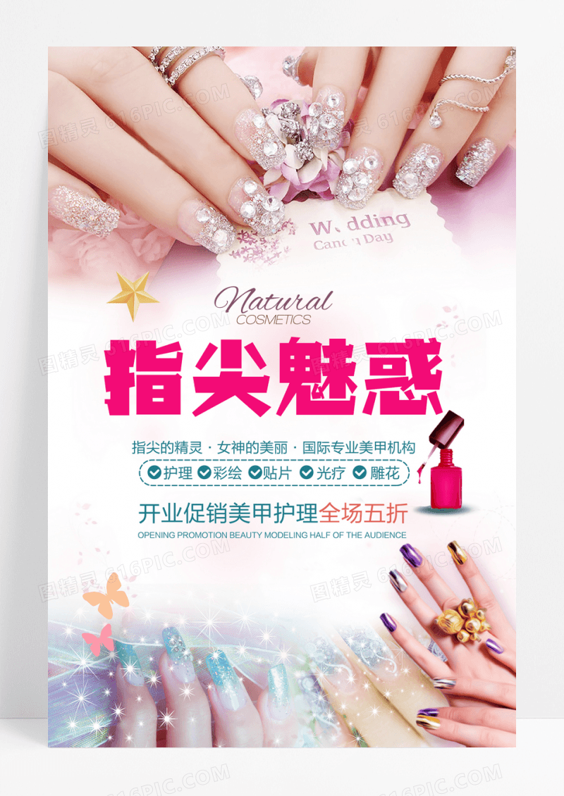 指尖诱惑美甲宣传促销海报设计