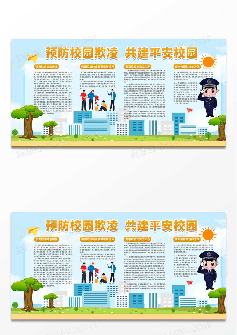 简约卡通城市预防校园凌欺共建平安校园宣传展板校园欺凌校园欺凌宣传栏