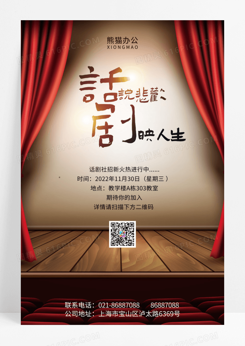 红色舞台话说悲欢剧映人生话剧社招新海报