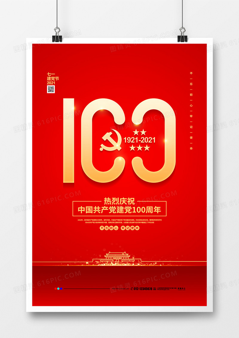 红色简约建党100周年建党节宣传海报设计