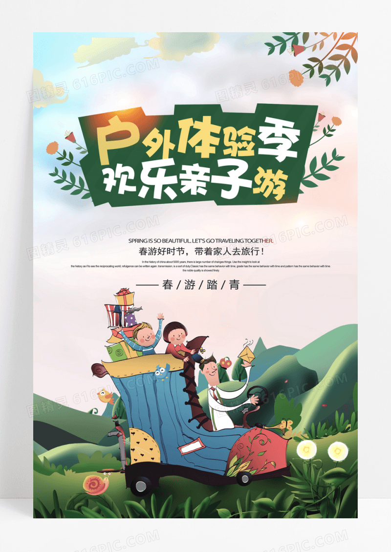 亲子游宣传海报 亲子游活动素材户外体验欢乐亲子游海报图片