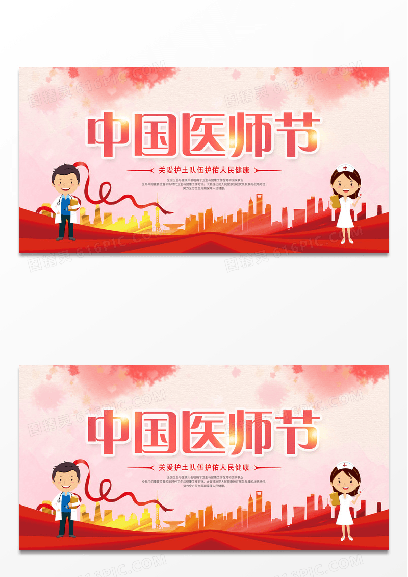 简约创意中国医师节宣传展板