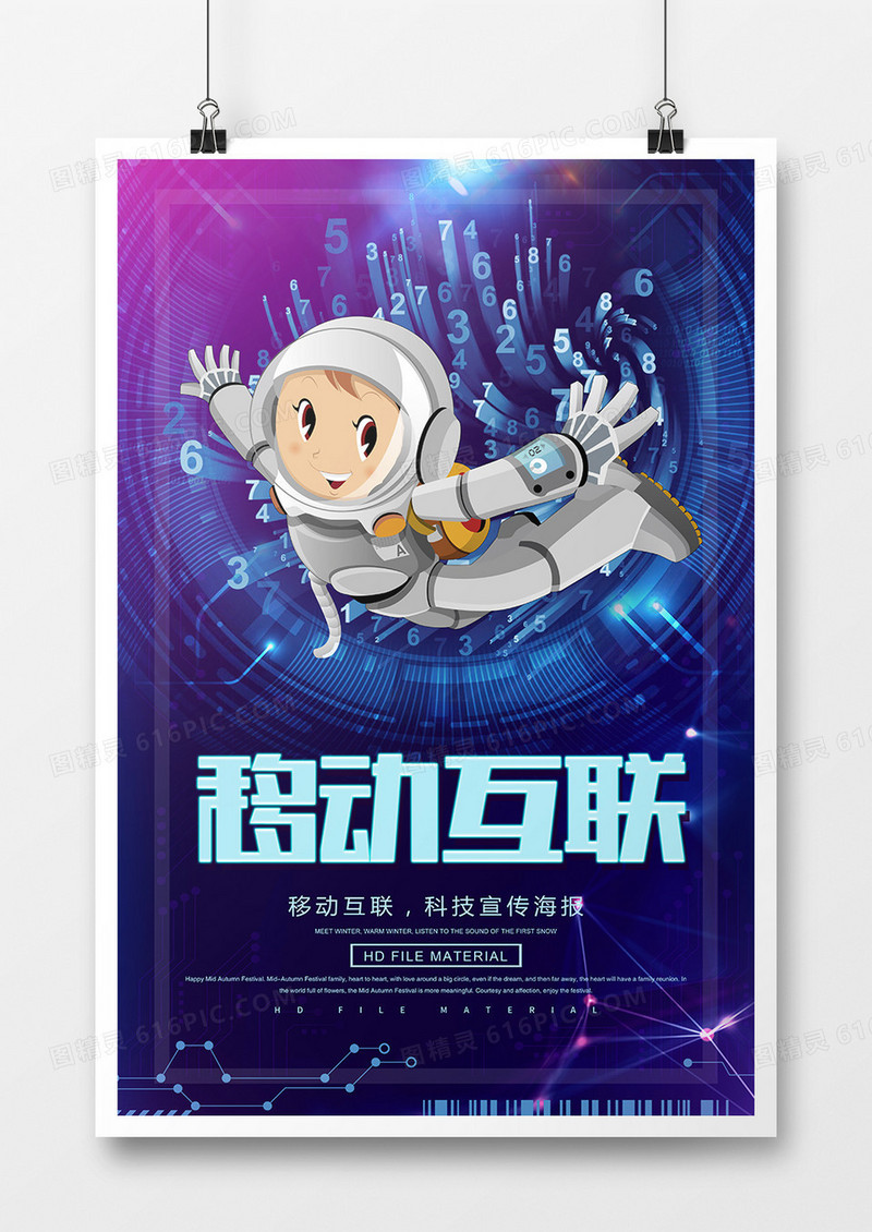 创意科技移动互联海报