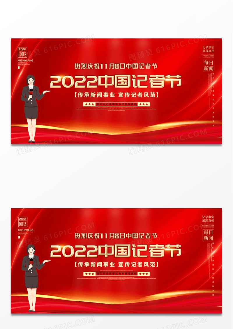红色时尚大气2020中国记者节宣传展板