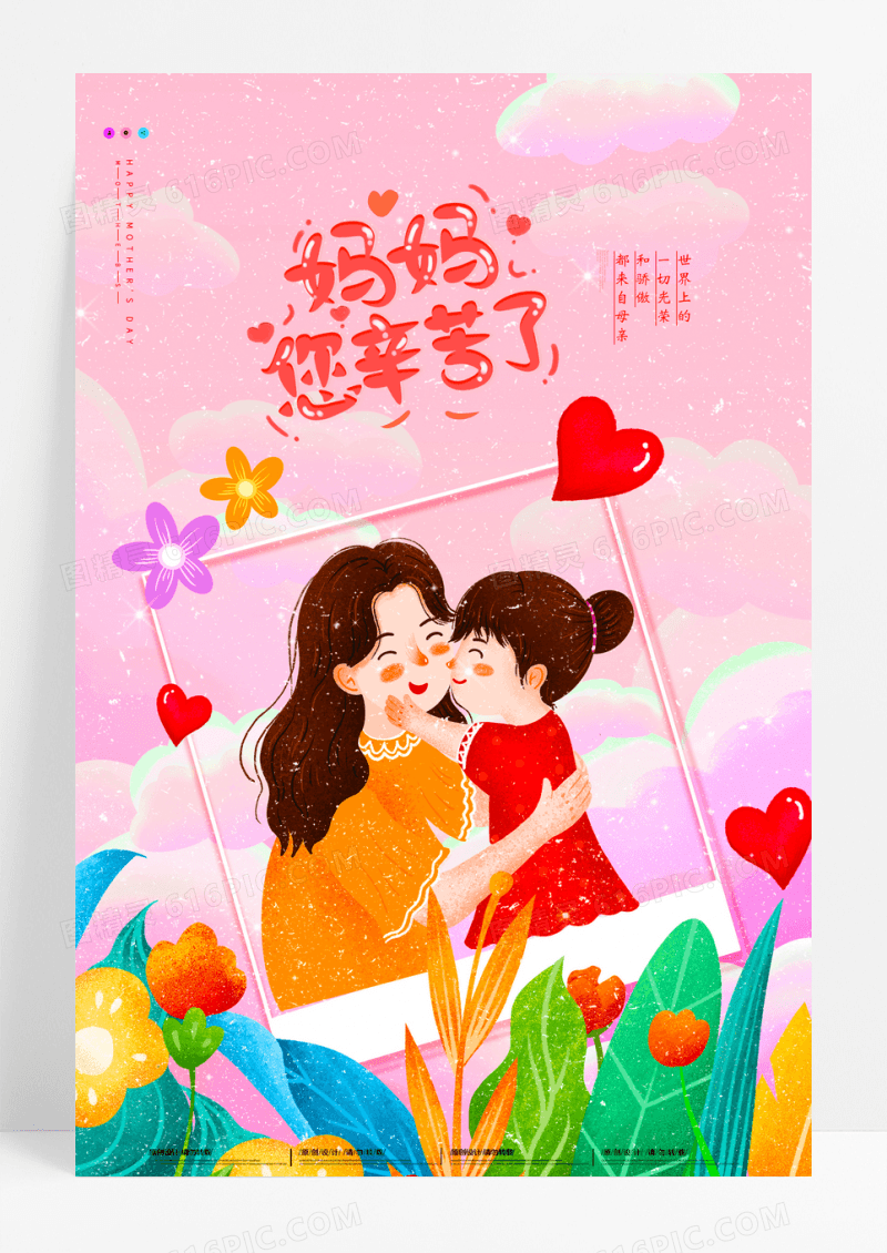 卡通插画妈妈您辛苦了母亲节宣传海报