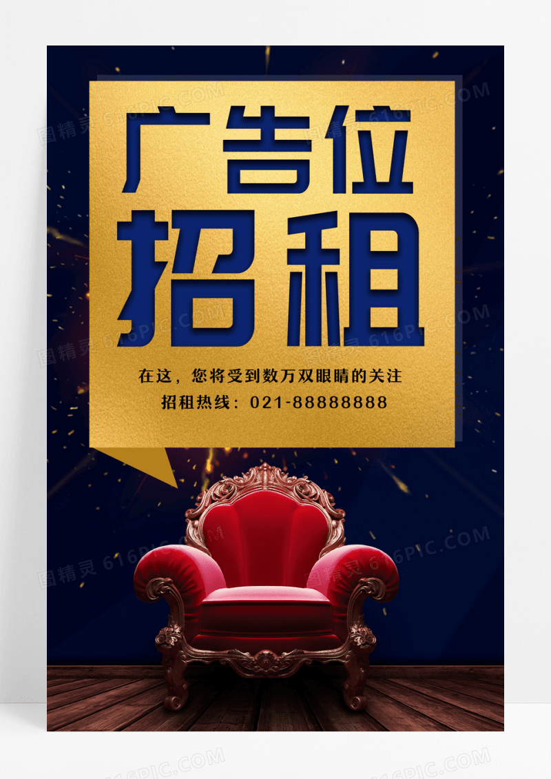简约风广告位招租海报
