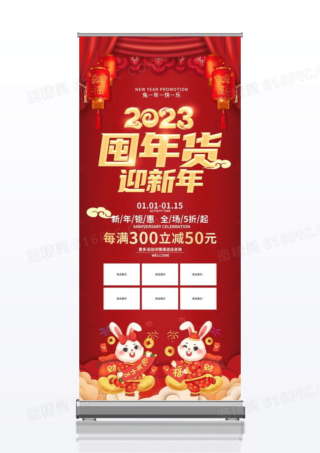 红色喜庆2023兔年春节年货促销展架年货节展架
