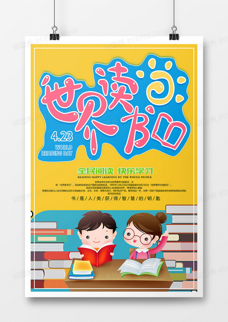 黄色简约卡通扁平小清新可爱世界读书日海报