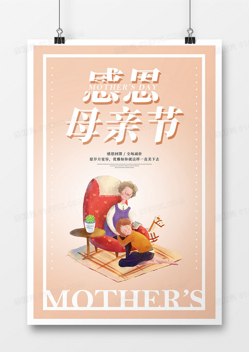 唯美温馨背景感恩母亲节海报