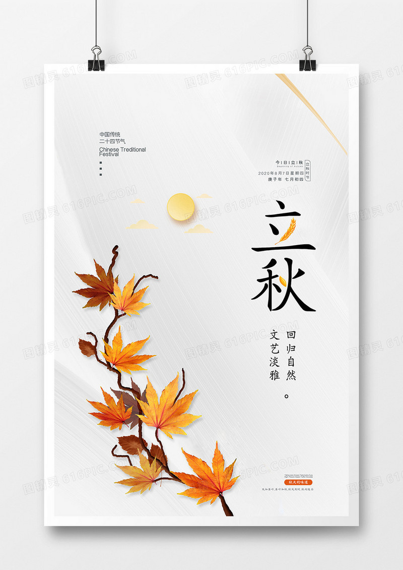 简约立秋遇见秋天秋季宣传海报