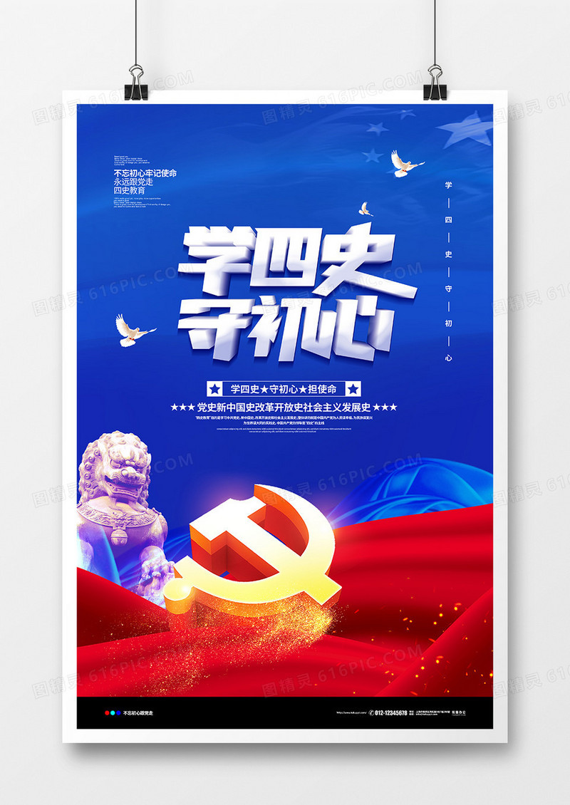 蓝色简约学四史守初心党建教育宣传海报设计