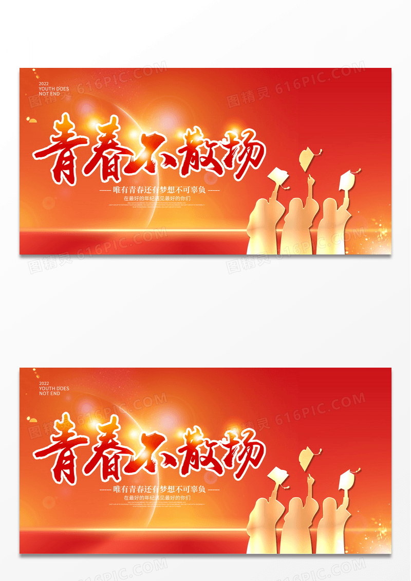 大气红色青春不散场毕业季展板
