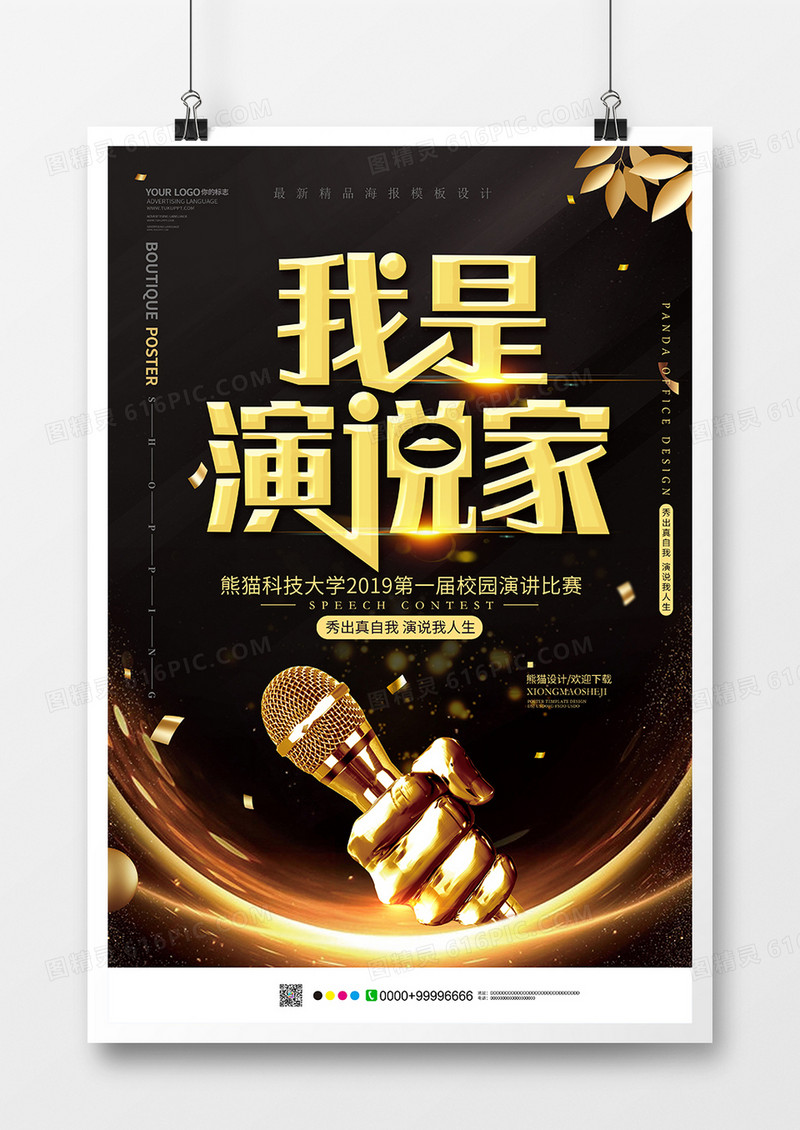 黑色创意我是演说家海报模板设计