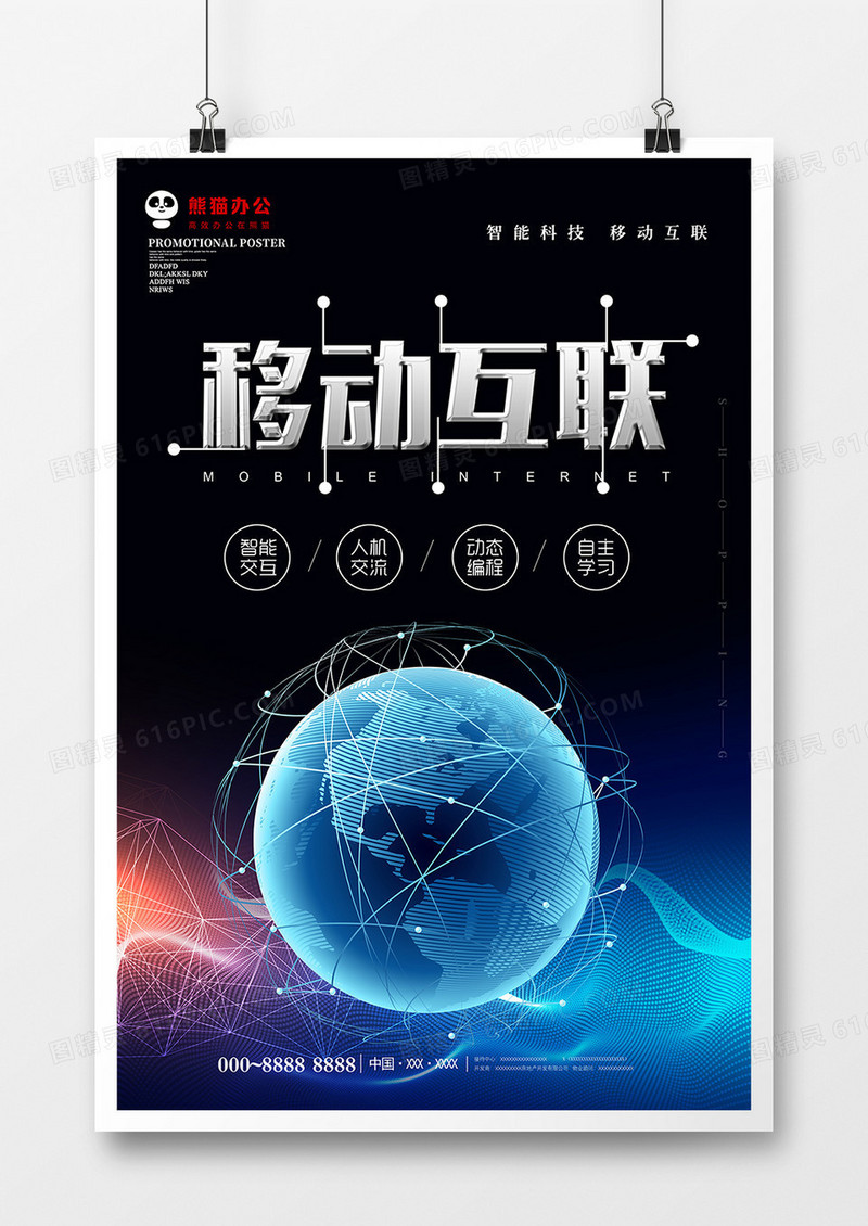 黑色大气移动互联科技海报