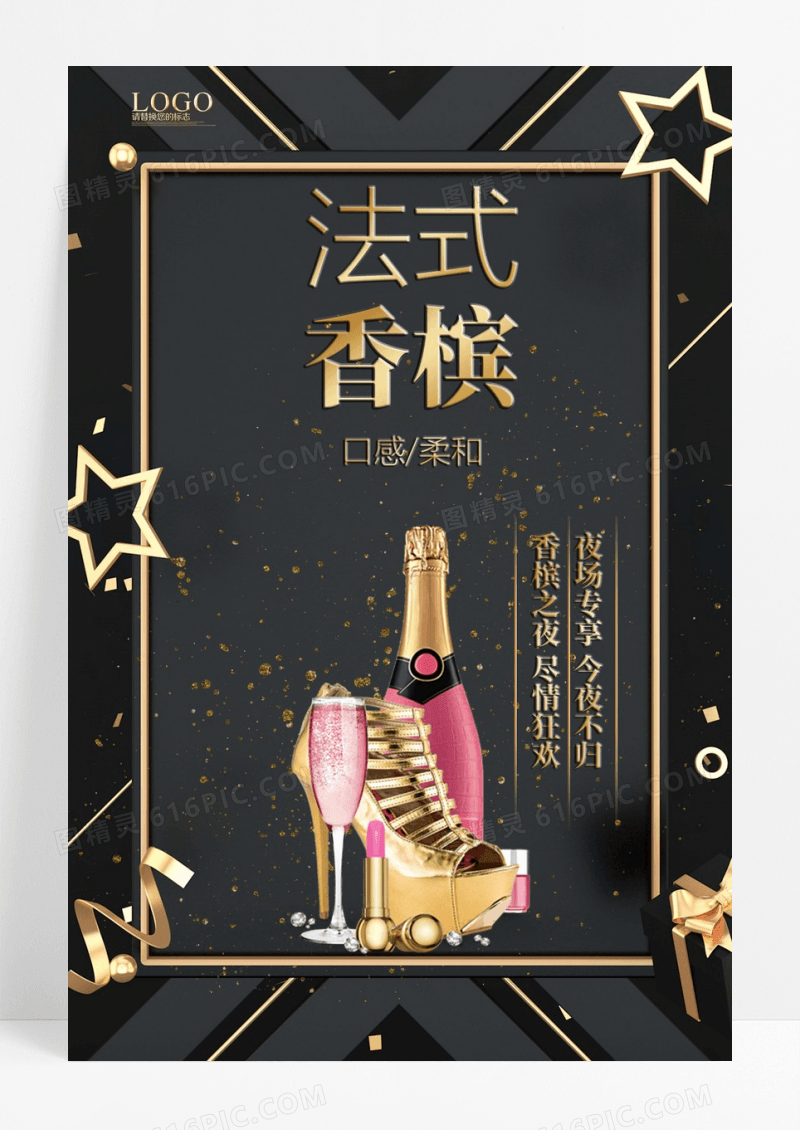 黑金高端香槟海报设计