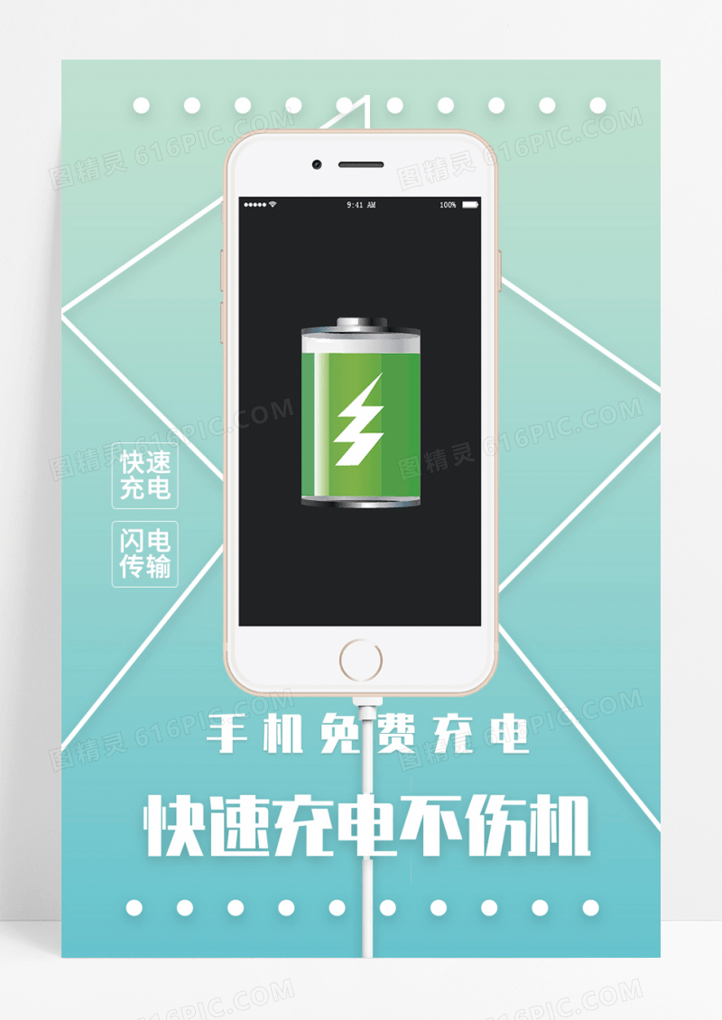 简约风手机免费充电加油站宣传海报