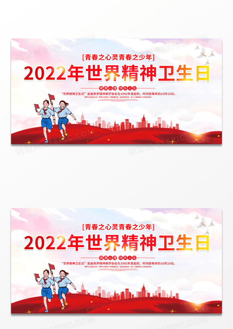 大气红色时尚10月10日世界精神卫生日宣传展板