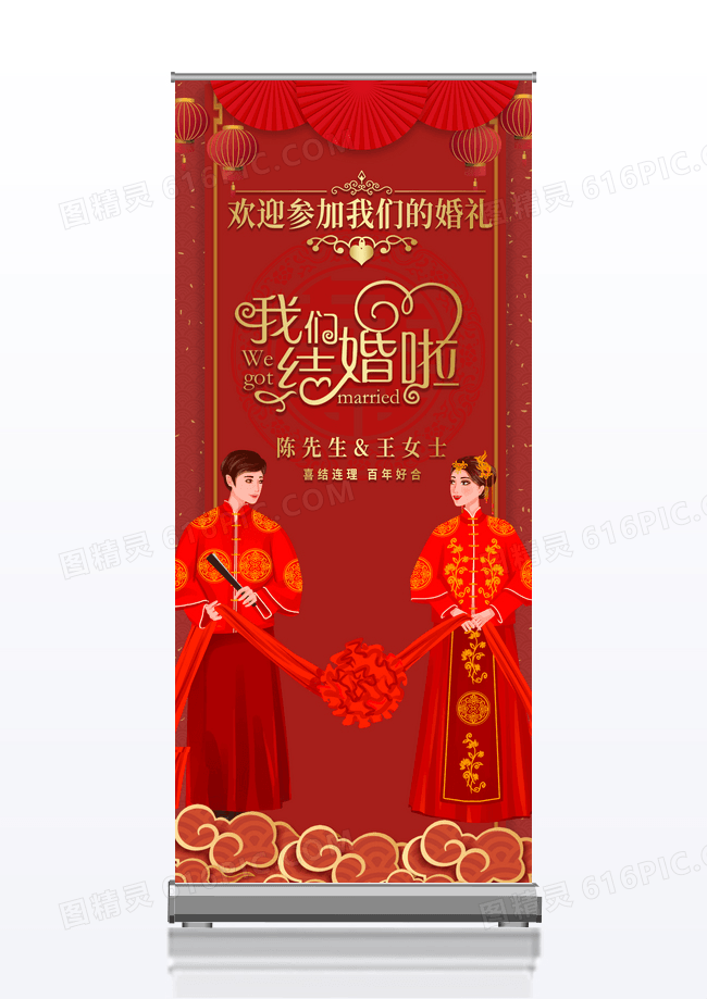 大气红色喜庆结婚庆典易拉宝
