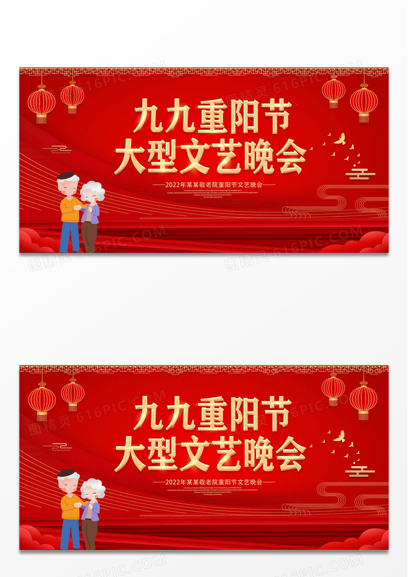 红金大气九九重阳节大型文艺晚会节日宣传展板
