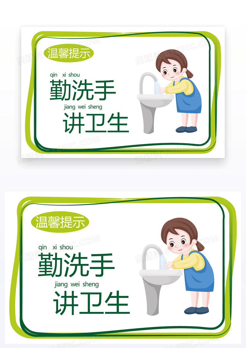 温馨提示勤洗手讲卫生设计