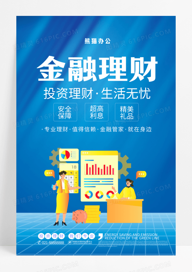 蓝色金融理财专业理财投资金融海报